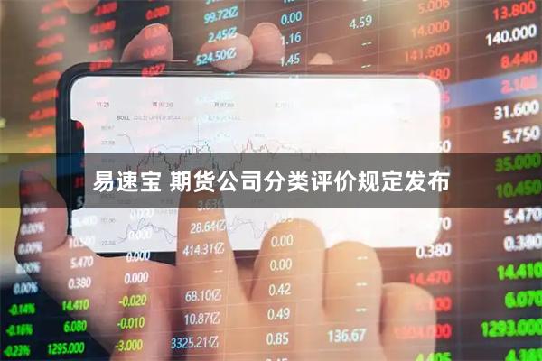 易速宝 期货公司分类评价规定发布